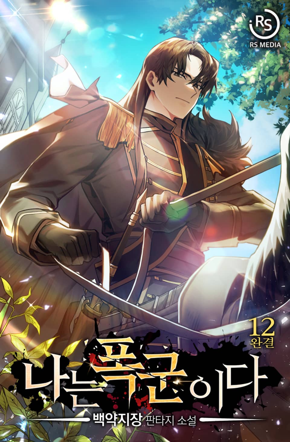 나는 폭군이다 12권 (완결)