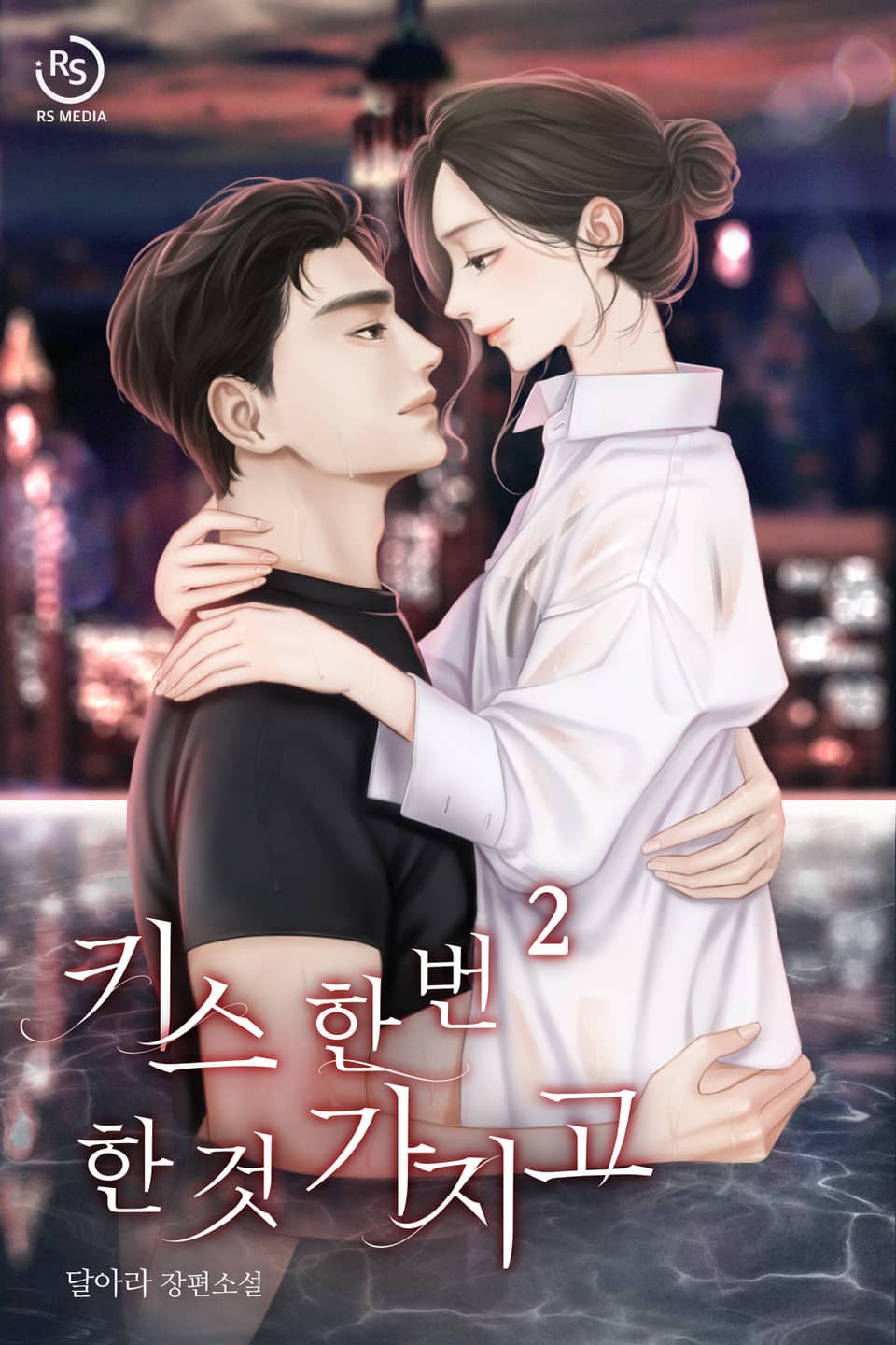 키스 한 번 한 것 가지고 2권 (완결)