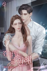 간절히 널 원해 표지 이미지