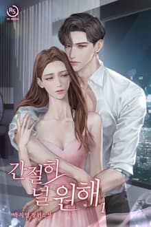 간절히 널 원해