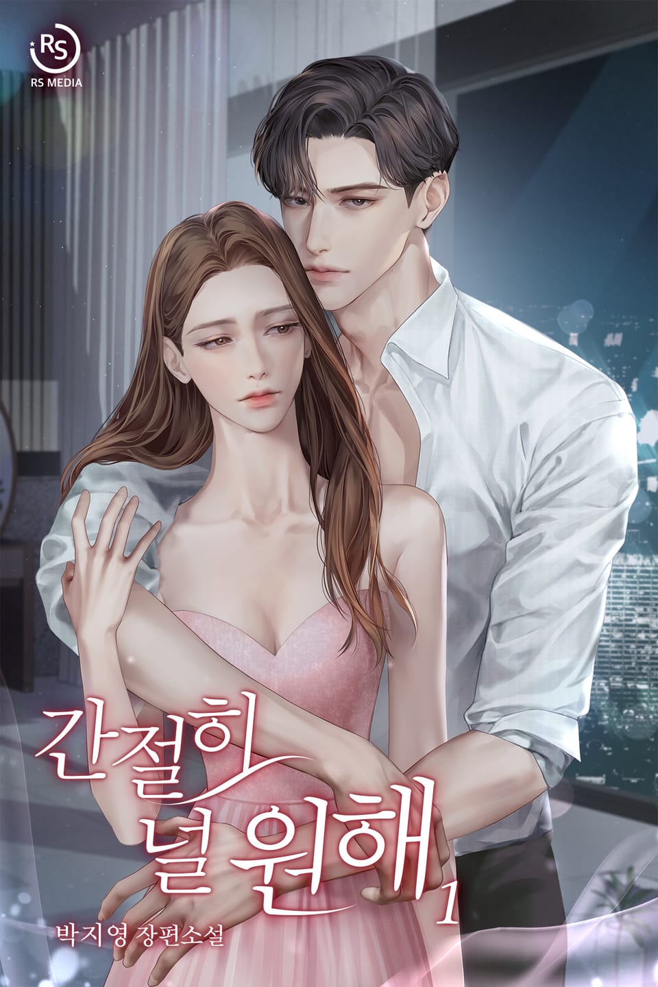 간절히 널 원해 1권