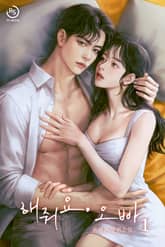 해줘요, 오빠 표지 이미지