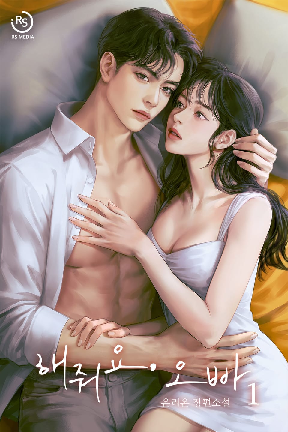 해줘요, 오빠 1권