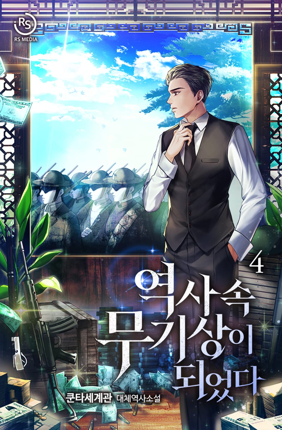 역사 속 무기상이 되었다 4권