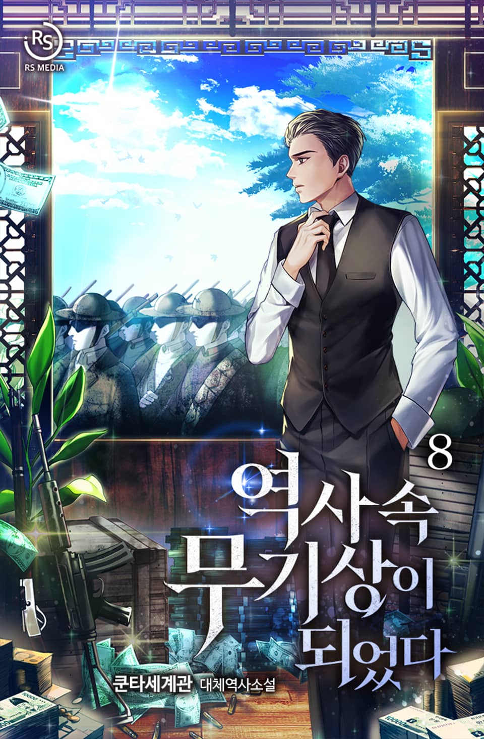 역사 속 무기상이 되었다 8권