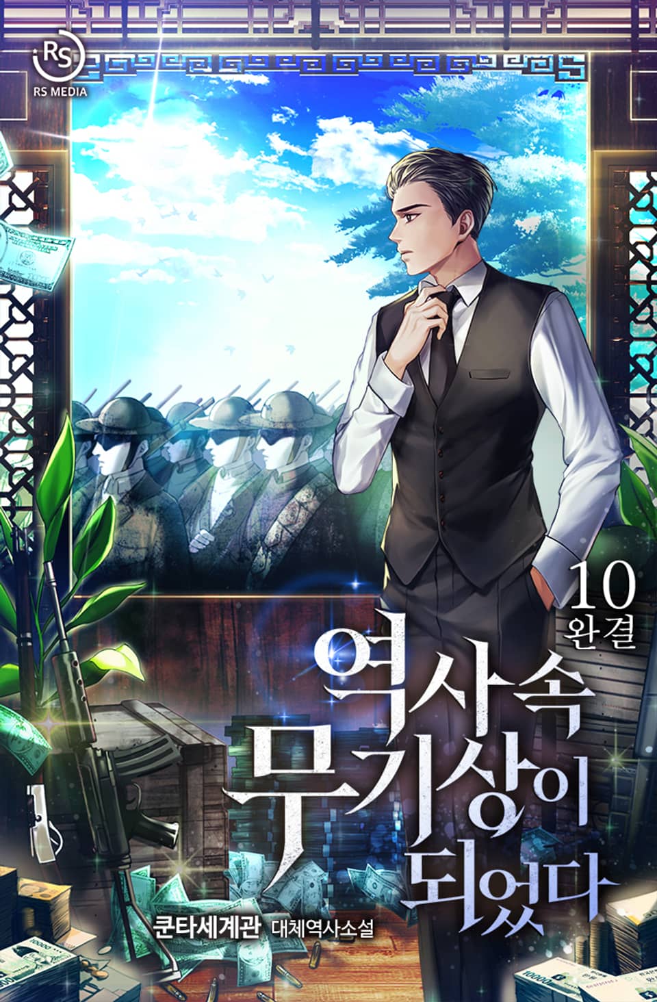 역사 속 무기상이 되었다 10권 (완결)