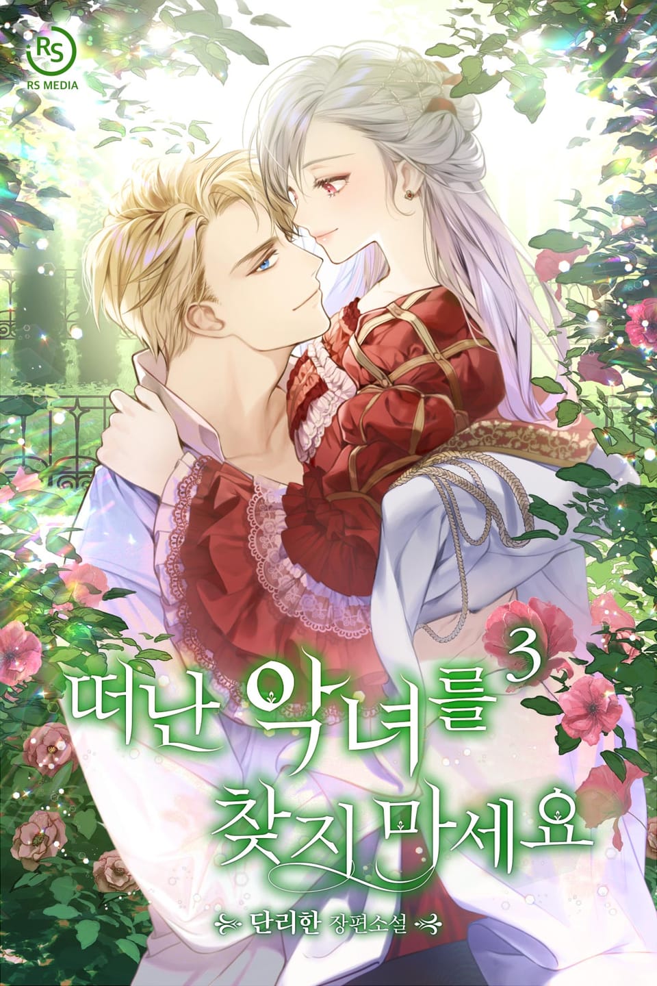 떠난 악녀를 찾지 마세요 3권