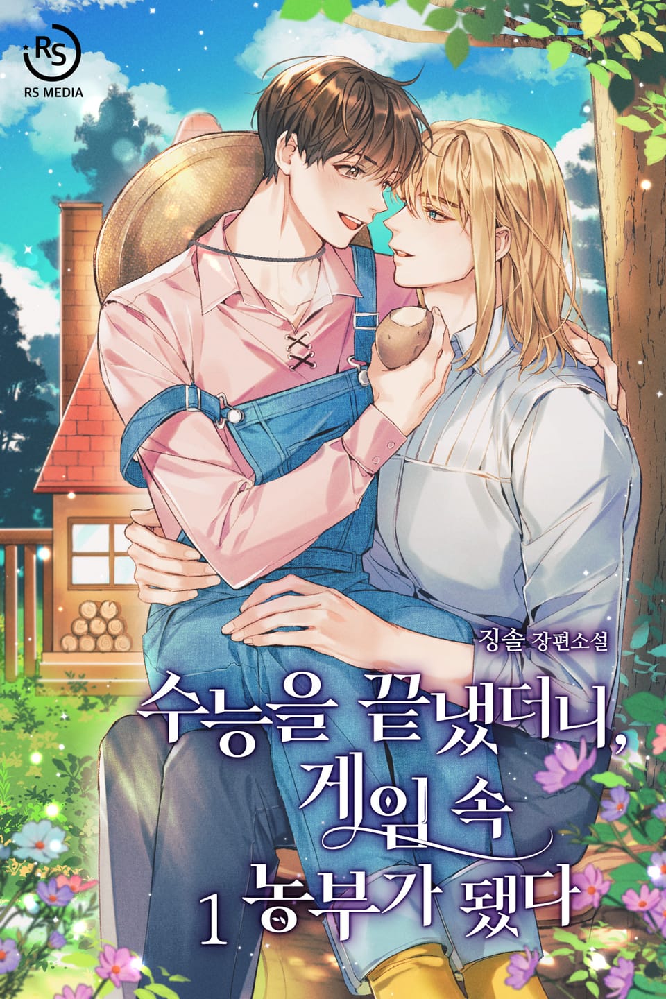 수능을 끝냈더니, 게임 속 농부가 됐다 1권