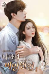 나만의 비밀 연인 표지 이미지