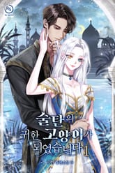 술탄의 귀한 고양이가 되었습니다 표지 이미지