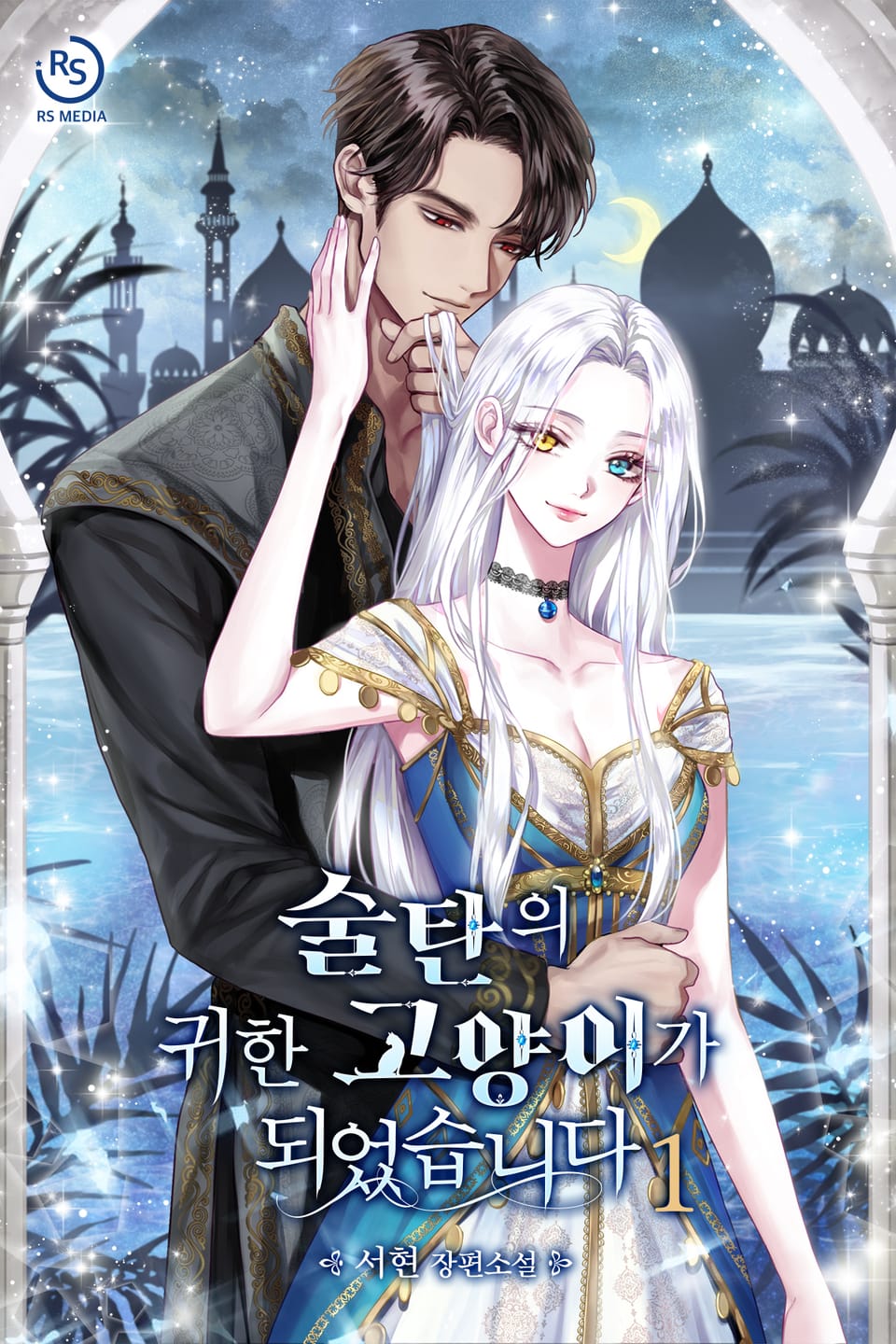 술탄의 귀한 고양이가 되었습니다 1권