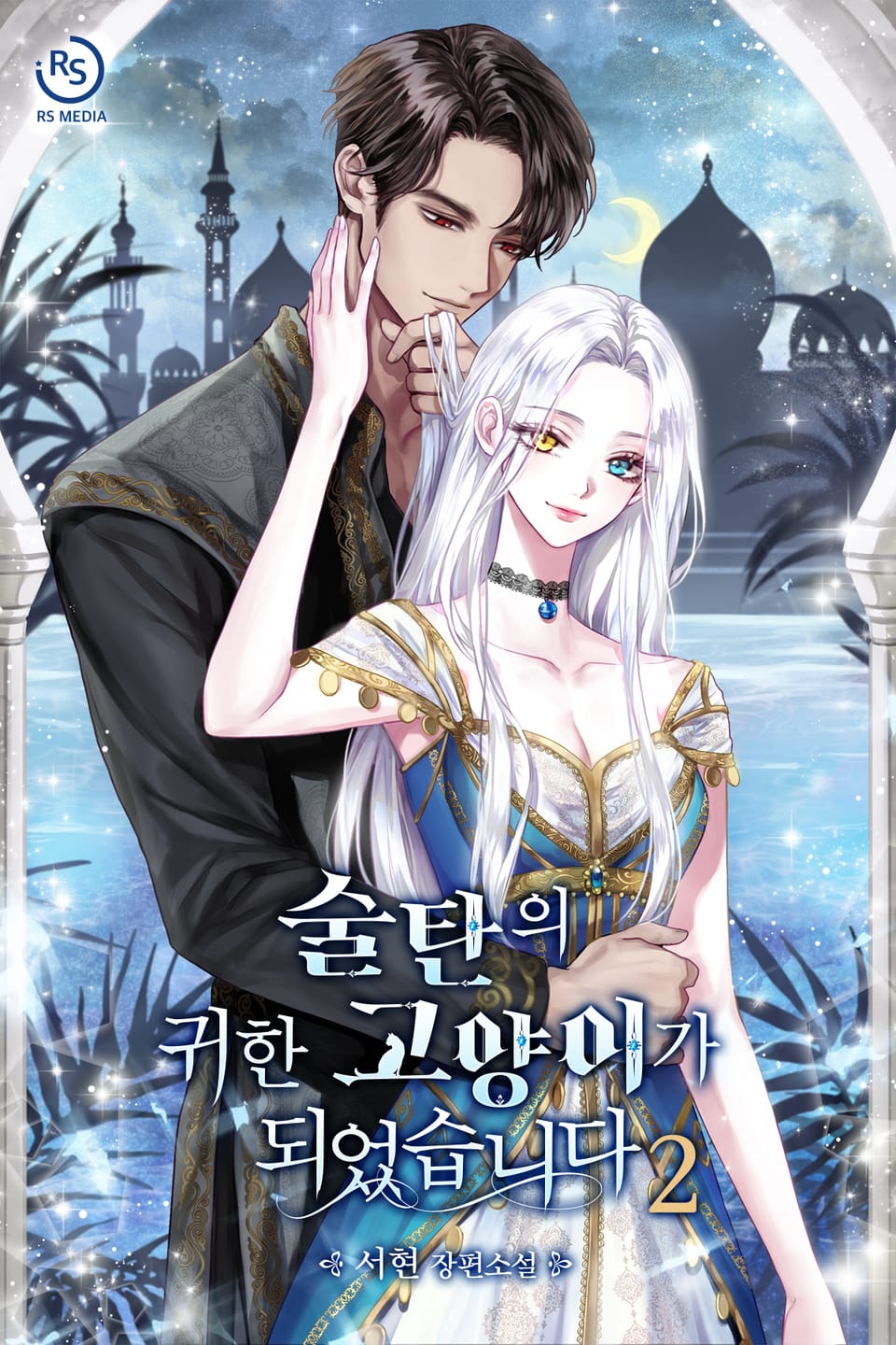 술탄의 귀한 고양이가 되었습니다 2권