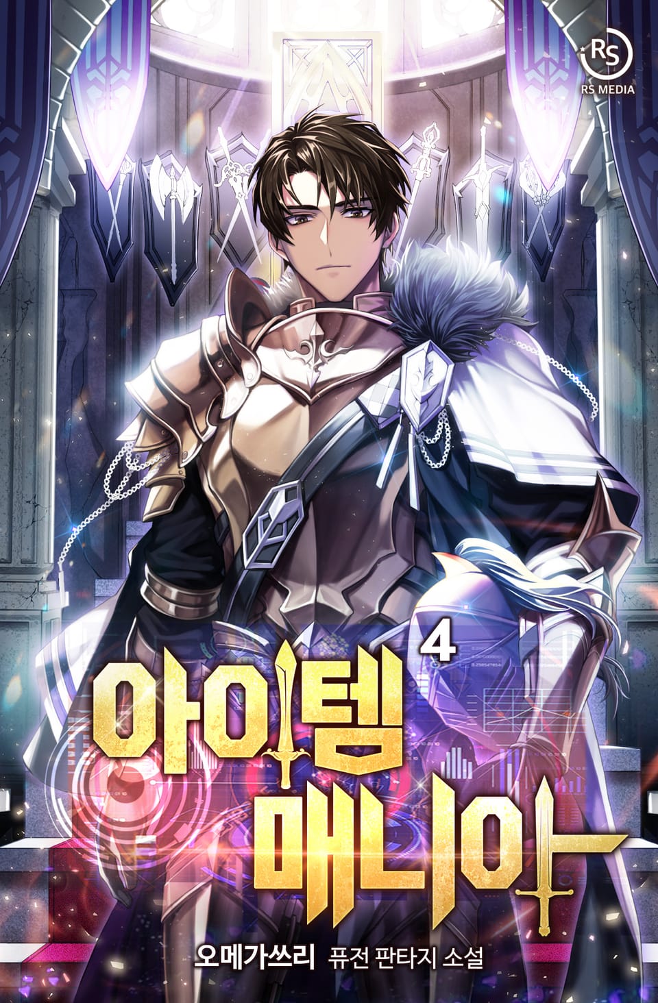 아이템 매니아 4권