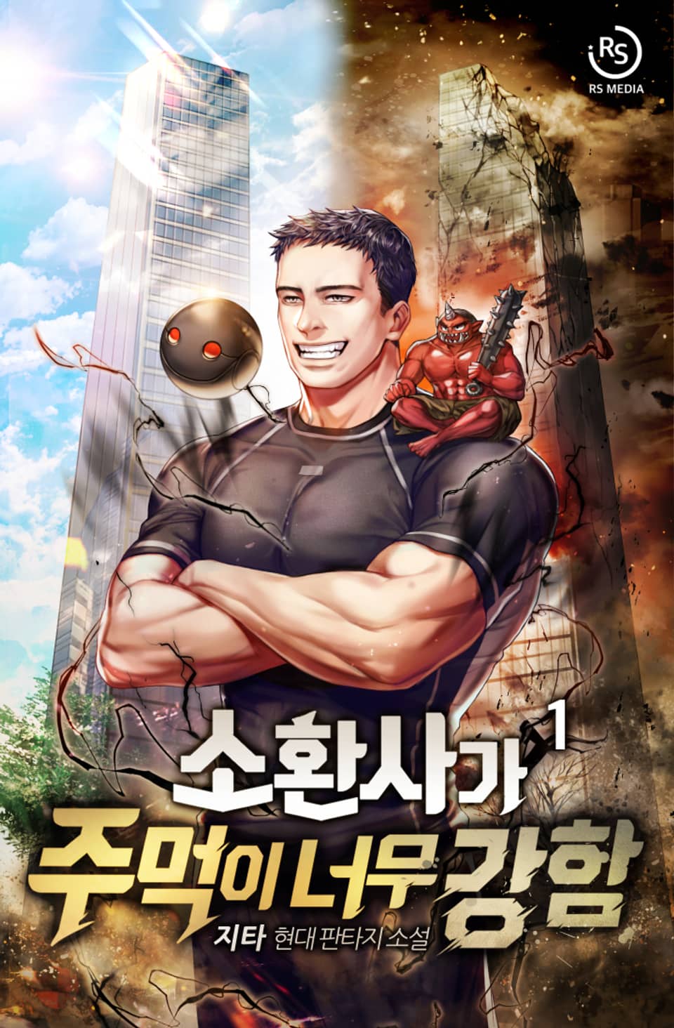 소환사가 주먹이 너무 강함 1권