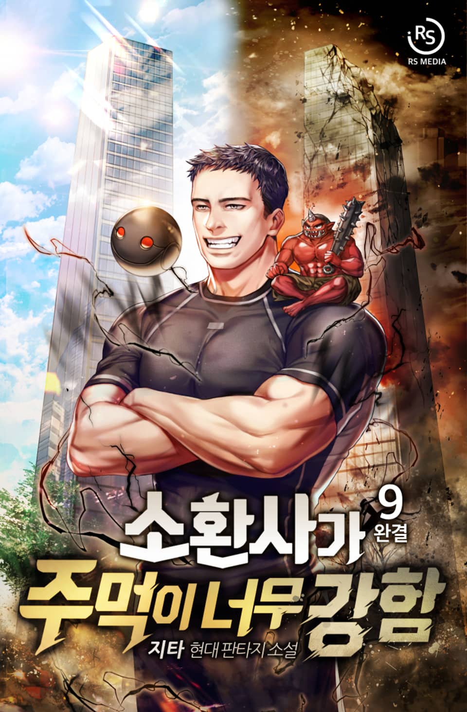 소환사가 주먹이 너무 강함 9권 (완결)