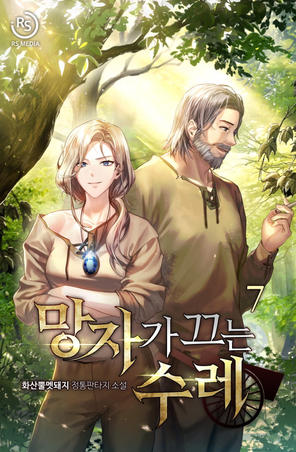 망자가 끄는 수레 7권