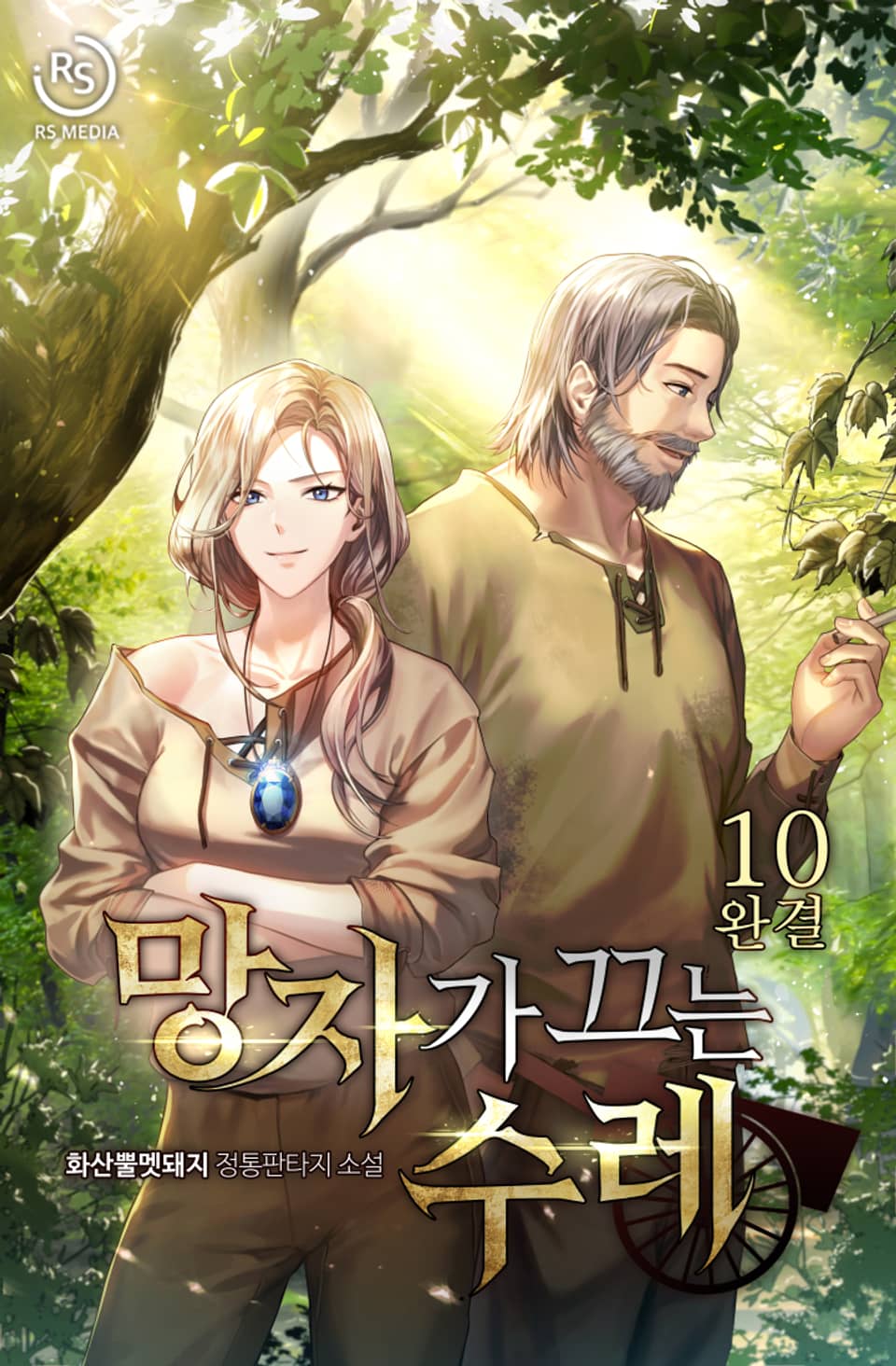 망자가 끄는 수레 10권 (완결)