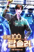 무력100 탑솔러 13화