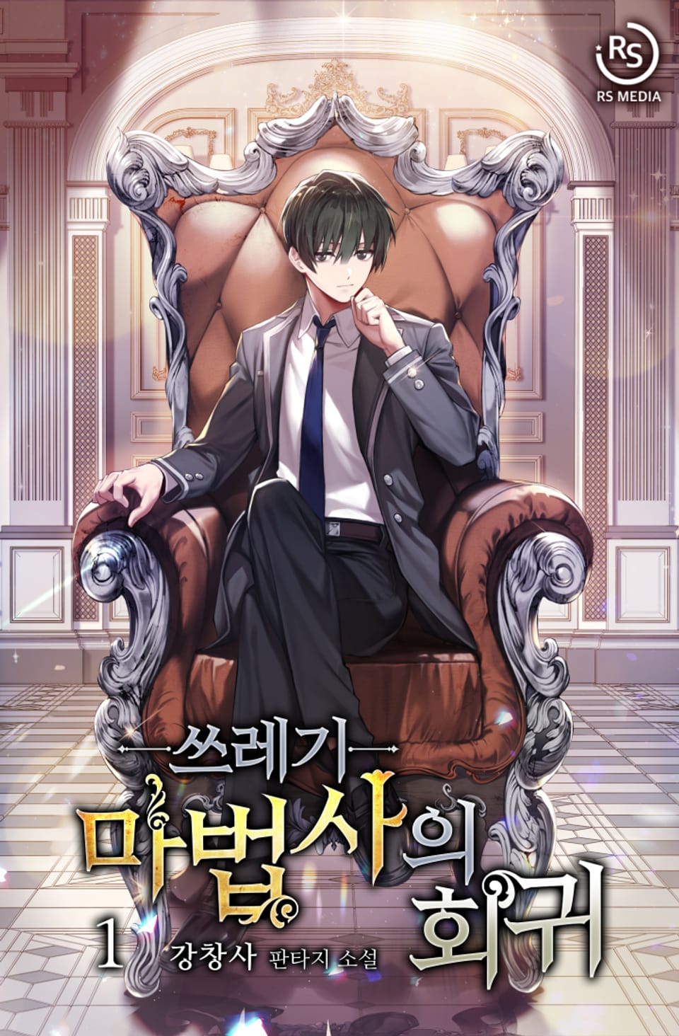 쓰레기 마법사의 회귀 1권