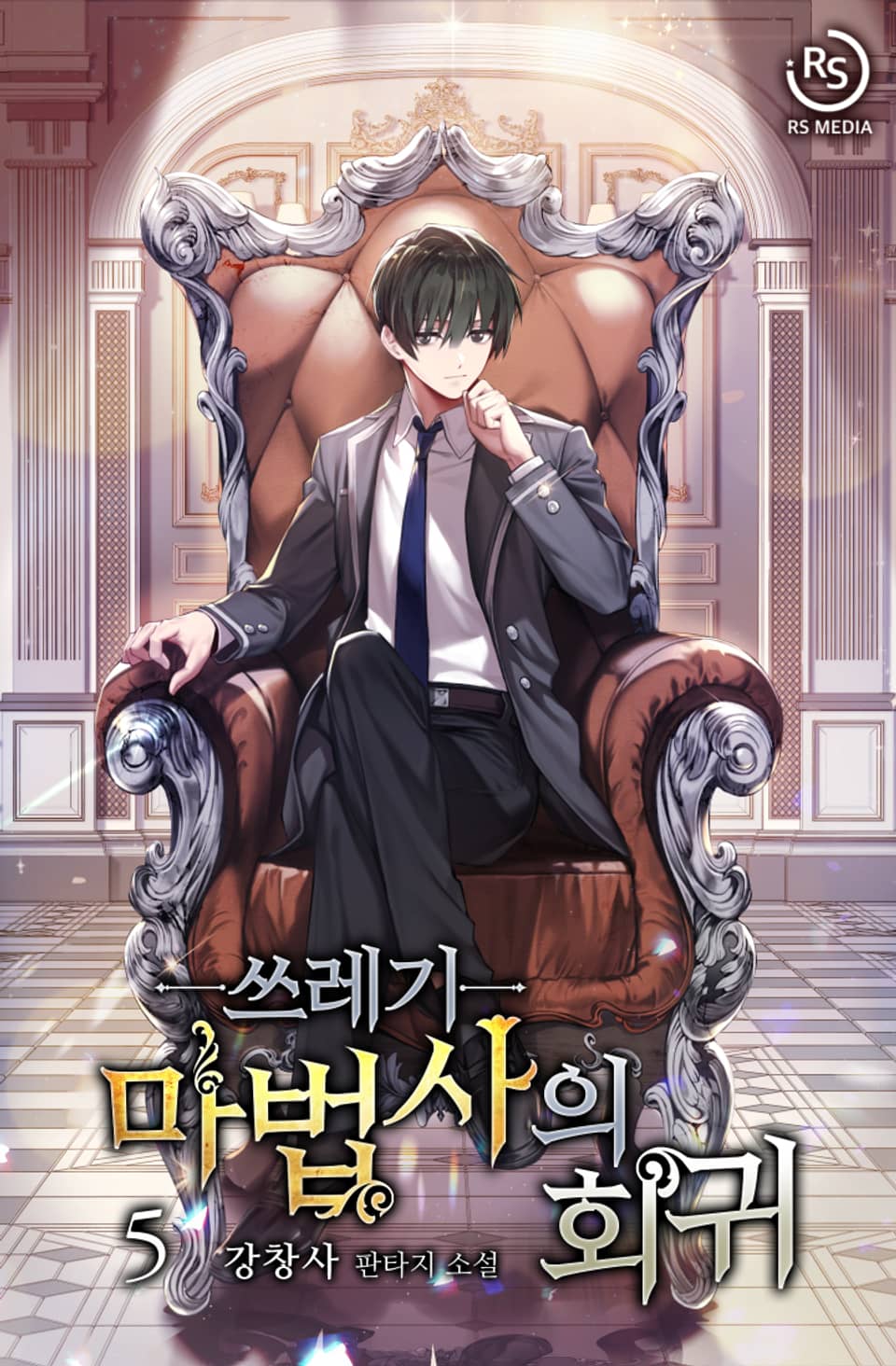 쓰레기 마법사의 회귀 5권