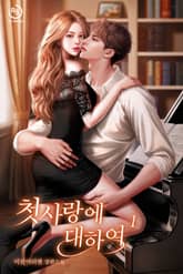 첫사랑에 대하여 표지 이미지