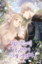 이혼했는데 대공비가 되게 생겼다 표지 이미지