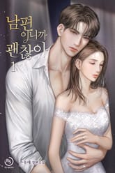 남편이니까 괜찮아 표지 이미지