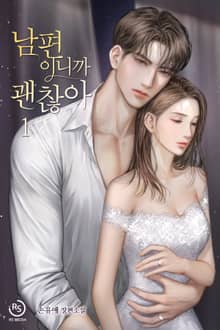 남편이니까 괜찮아