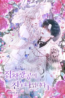 집착광공의 친누나입니다