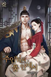 주인님의 품 안에서 표지 이미지