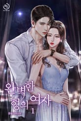 완벽한 형의 여자 표지 이미지