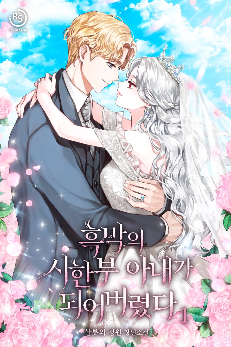 흑막의 시한부 아내가 되어버렸다 1권