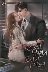 이혼 중인 남편의 상사가 되었다 표지 이미지