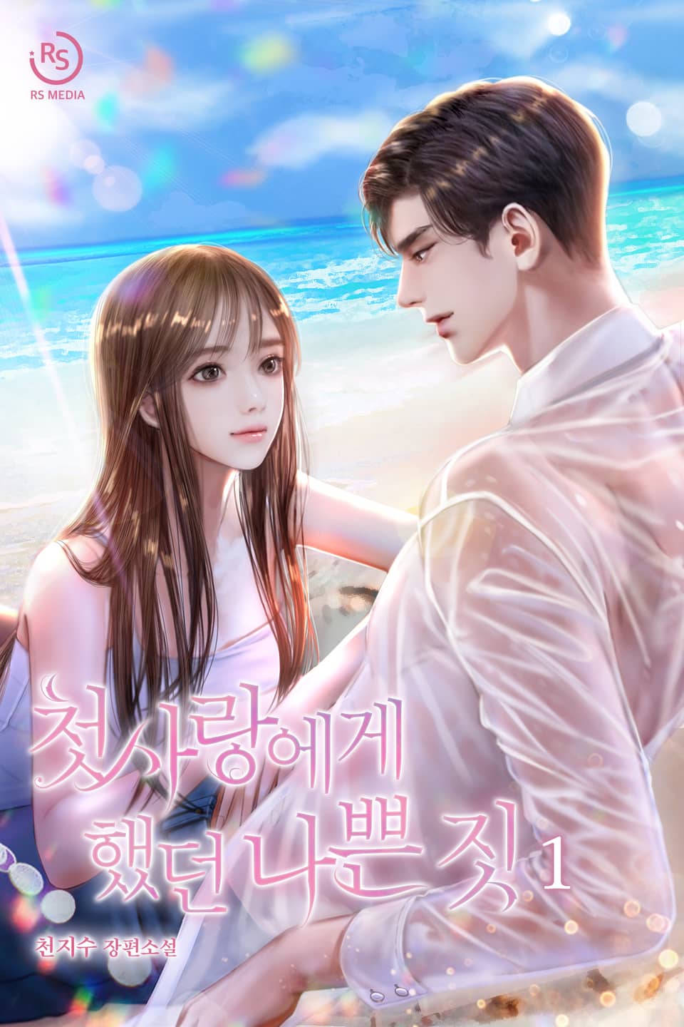 첫사랑에게 했던 나쁜 짓 1권