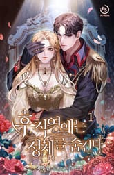 후작영애는 정체를 숨긴다 표지 이미지