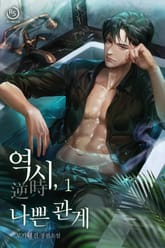 역시(逆時), 나쁜 관계 표지 이미지