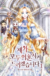 제가 모두 이혼시켜 드리겠습니다 표지 이미지