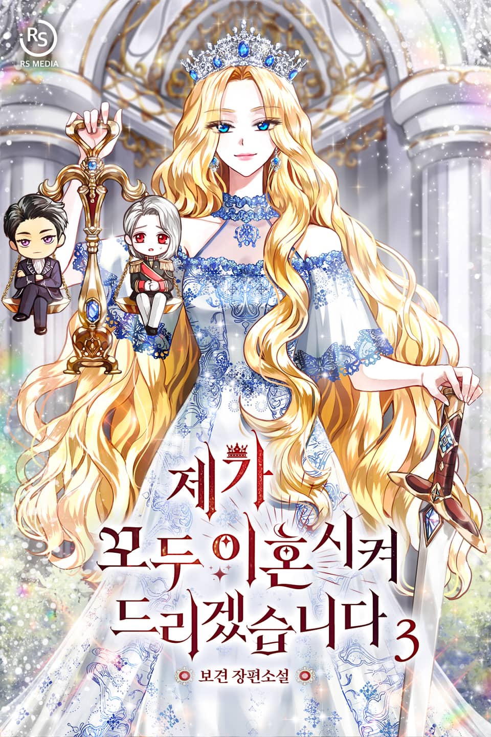 제가 모두 이혼시켜 드리겠습니다 3권 (완결)