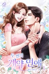 두 번의 계약 연애 표지 이미지