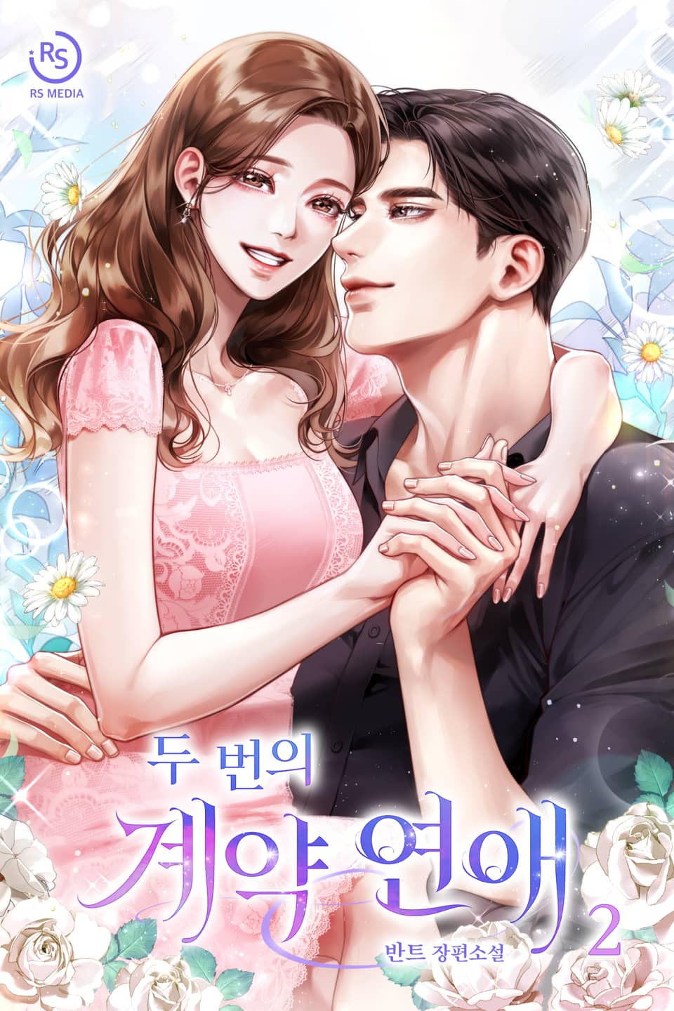 두 번의 계약 연애 2권 (완결)