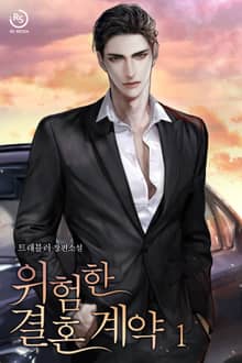 위험한 결혼 계약