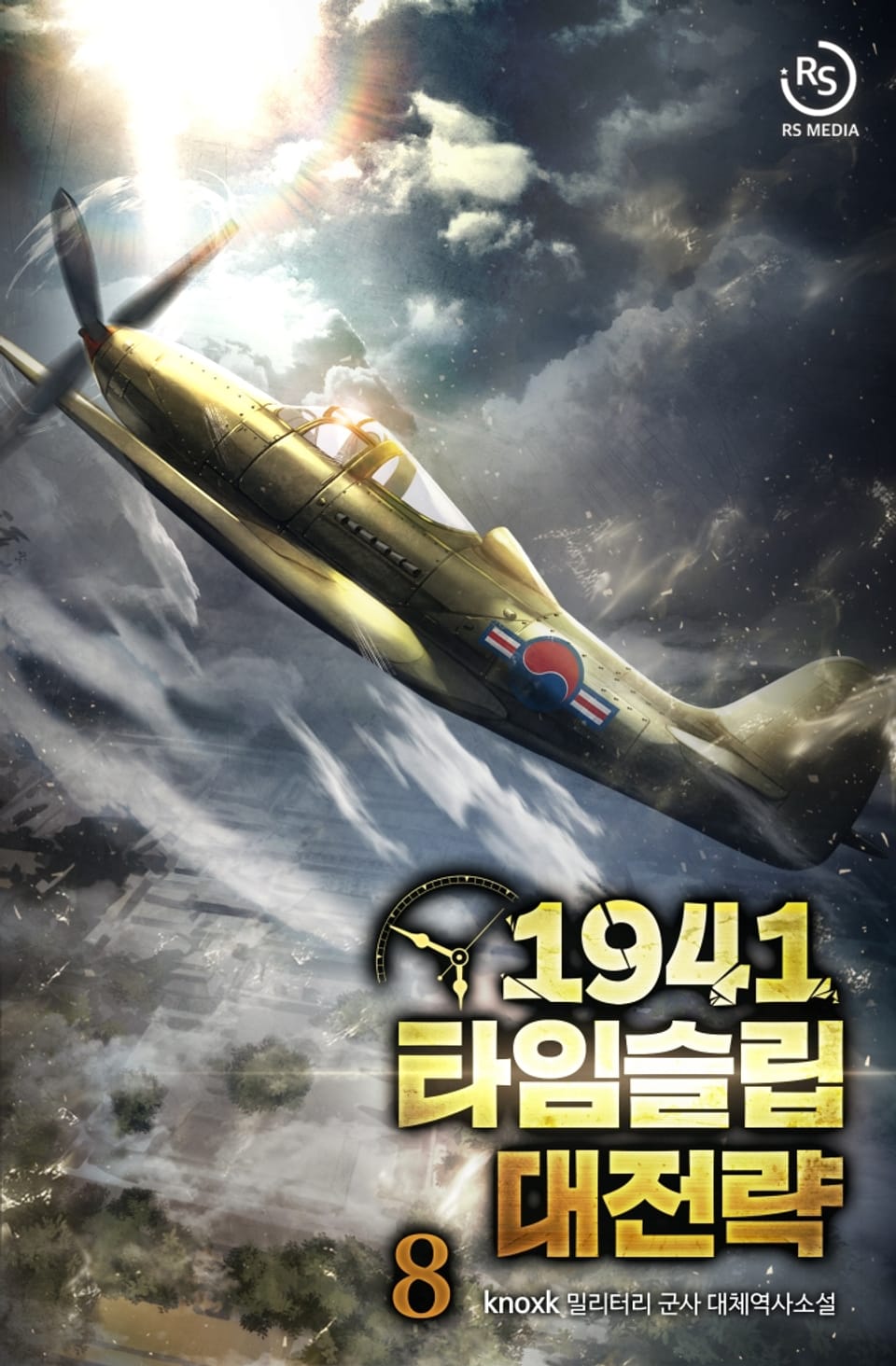 1941 타임슬립 대전략 8권