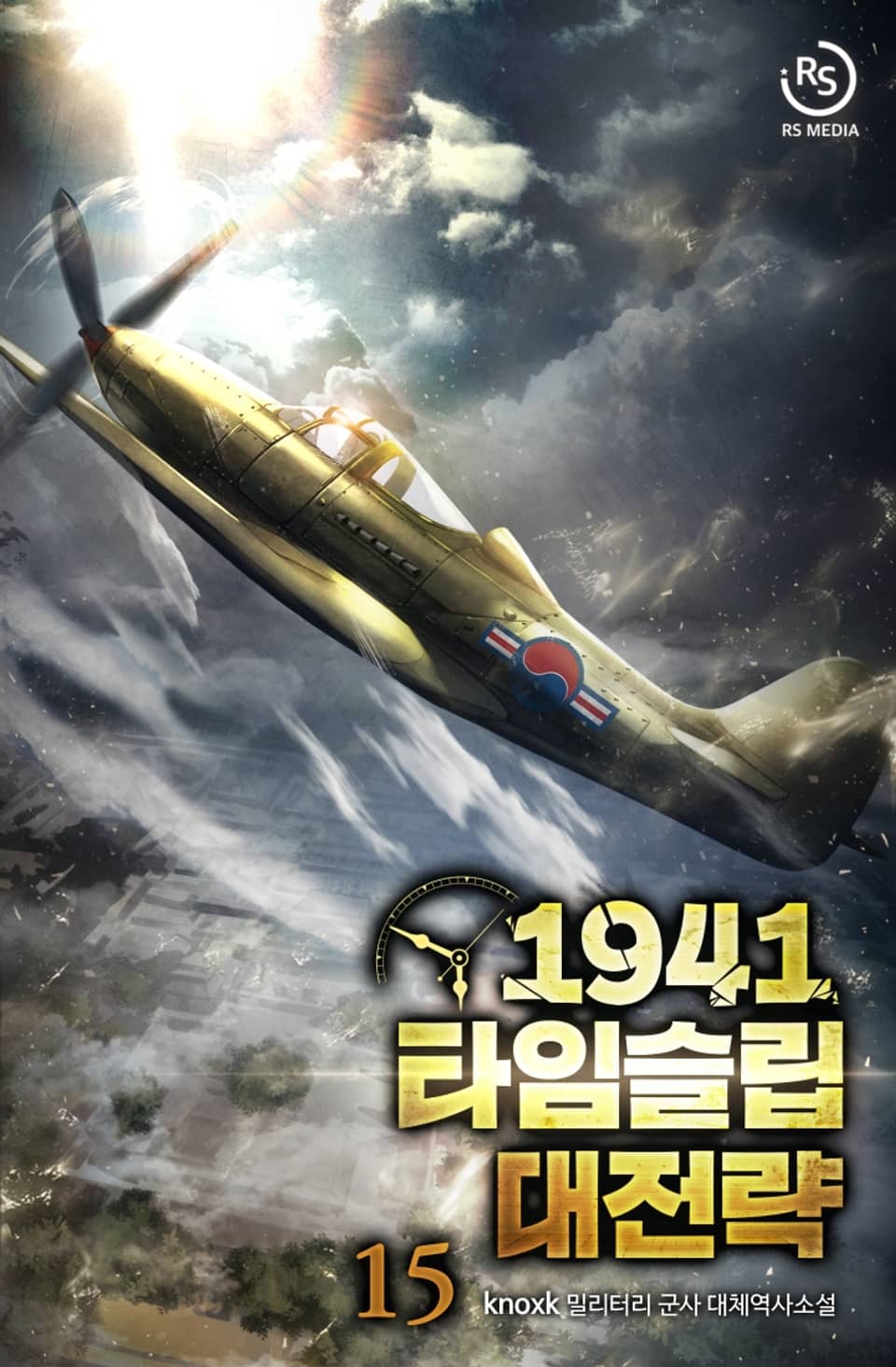 1941 타임슬립 대전략 15권