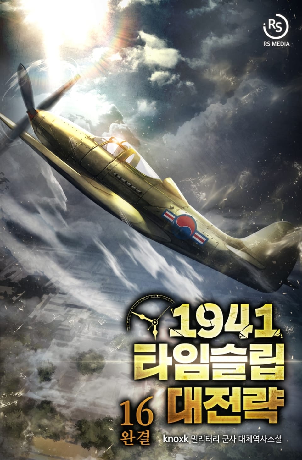 1941 타임슬립 대전략 16권 (완결)