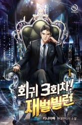 회귀 3회차! 재벌빌런 표지 이미지