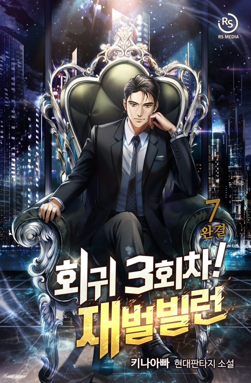 회귀 3회차! 재벌빌런 7권 (완결)