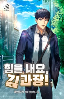 힘을 내요, 김 과장!