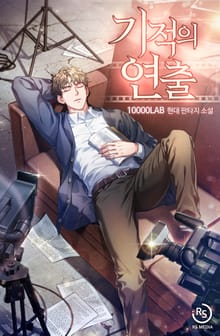 기적의 연출