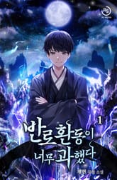 반로환동이 너무 과했다 표지 이미지