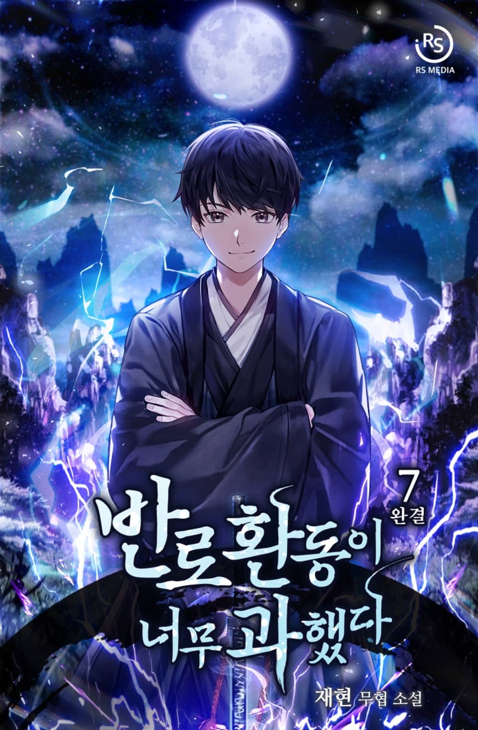 반로환동이 너무 과했다 7권 (완결)